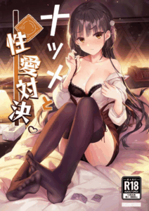 คืนท้าดวล[Haku Works (Haku)] Natsume to Seiai Taiketsu Natsume and Sexual Showdown (Cafe Stella to Shinigami no Chou)