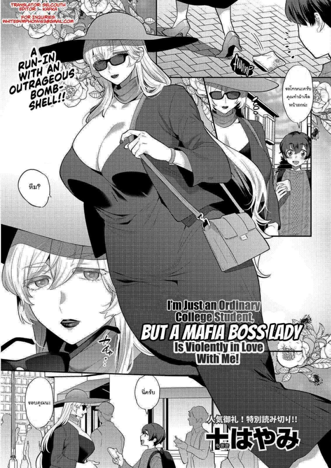 แฟนผมเป็นมาเฟีย [Mogiki Hayami] Heibon na Daigakusei no Boku desu ga Mafia no Onna Boss ni Hageshiku Aisareteimasu Im Just an Ordinary College Student but a Mafia Boss Lady Is Violently in Love with Me