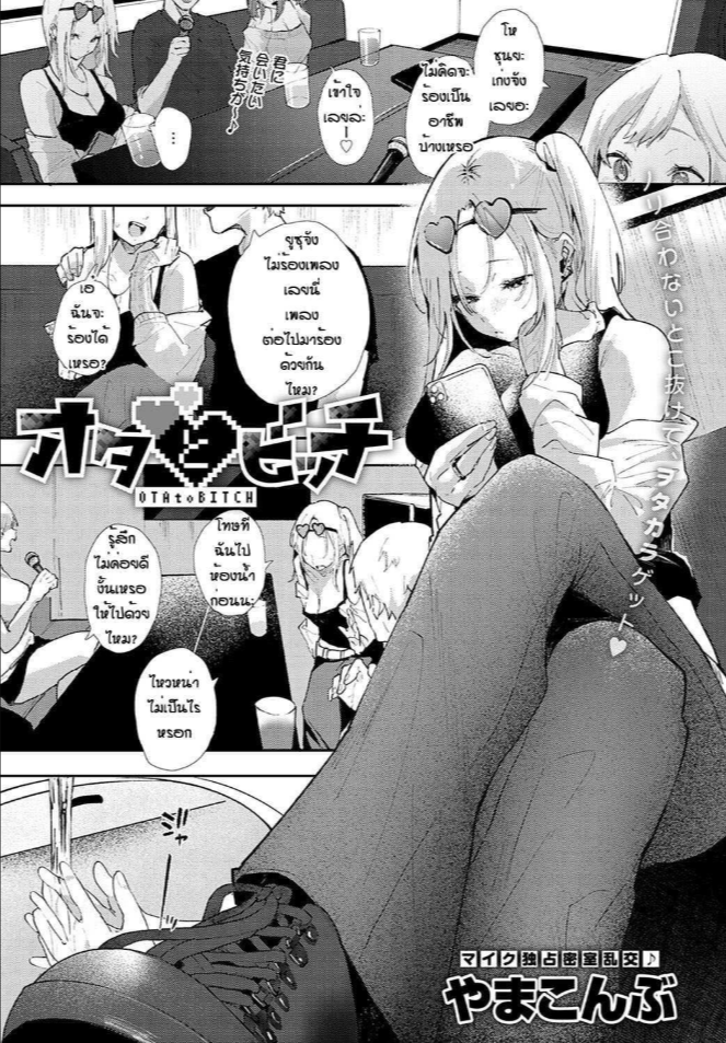 เข้าผิดห้องเป็นเหตุ [Yumemi Teer] Ota to bitch