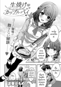 เธอที่ทำให้ผมดีขึ้น [Naminori kamome] Namayeke kappurubai