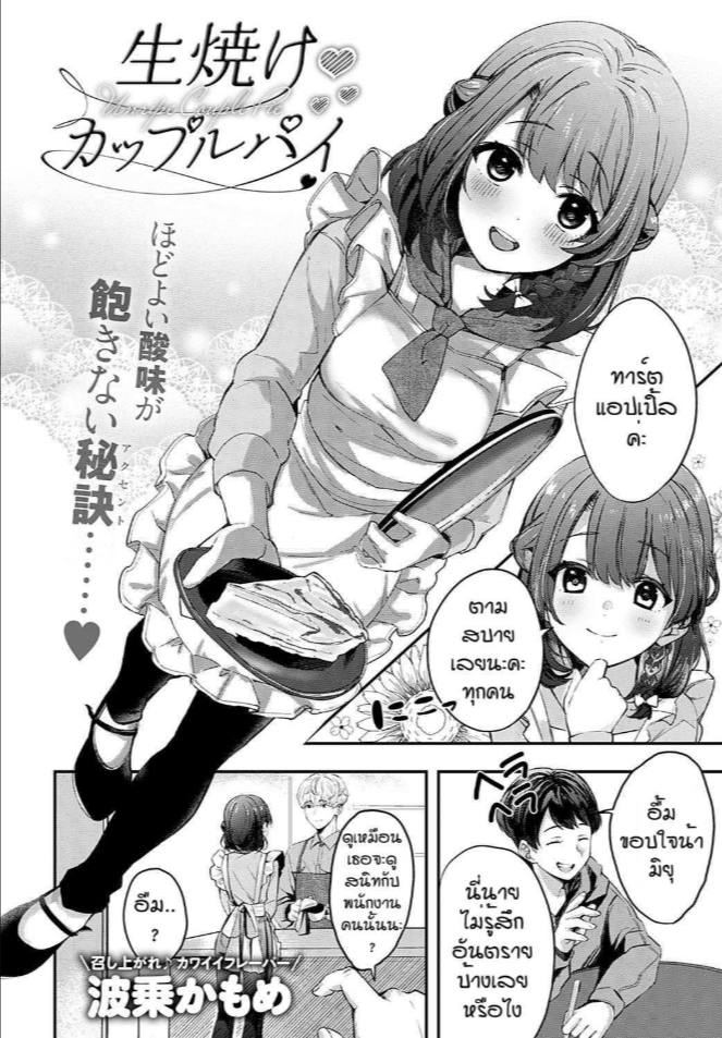 เธอที่ทำให้ผมดีขึ้น [Naminori kamome] Namayeke kappurubai