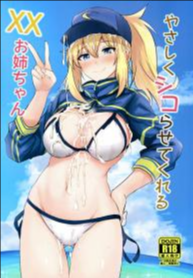 เธอช่วยให้ผมปล่อยน้ำใส่เธอ (C96) [Hakuginmokusei (Poshi)] Yasashiku Shikorasete Kureru XX Onee-chan Ero Rakugaki Bon (FateGrand Order)