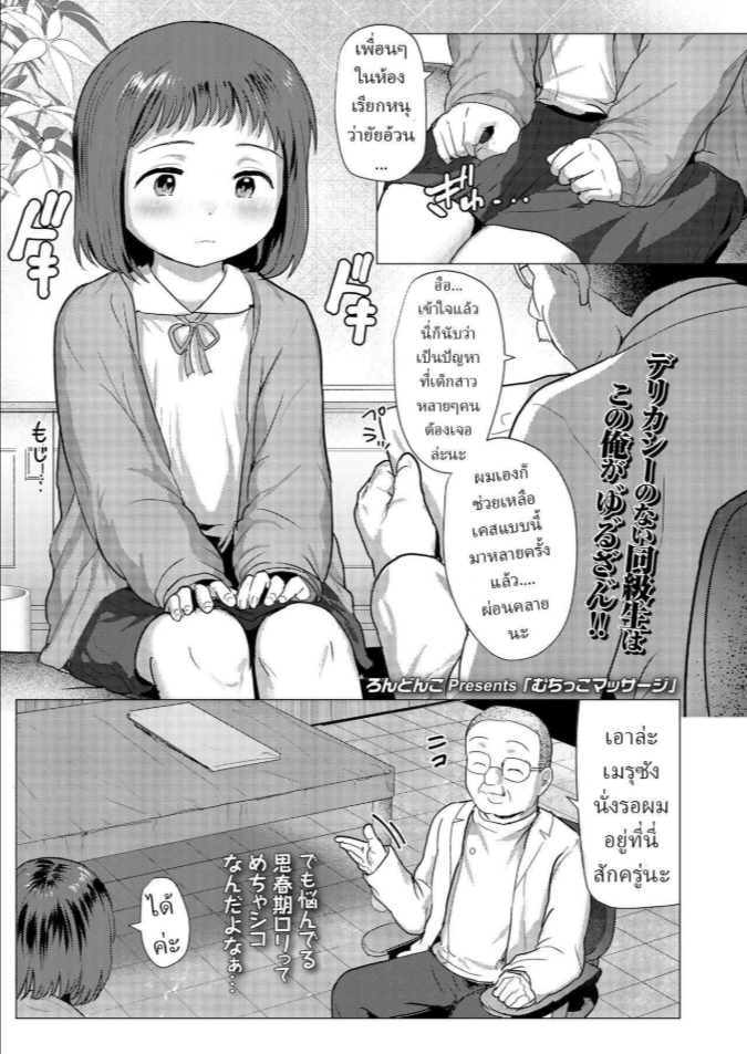 หมอ !! [Rondonko] Muchikko Massage Massaging a Chubby-Little-Girl