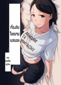 เรื่องลับในชมรมเบสบอล