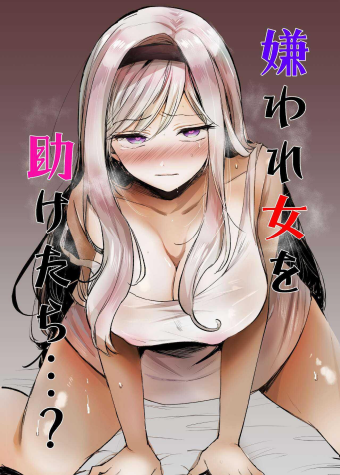 ถ้าช่วยผู้หญิงที่ไม่ได้ชอบละก็ [Tetsukazuno Ao. (Emilio)] What If You Save A Girl People Despise… [DLSite]