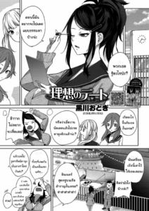 ก็แค่อยากจะมีเดตธรรมดาเท่านั้นเอง [Kurokawa Otogi] Risou no Date