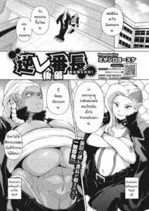 หัวโจกแก้งข่มขืน(ตอนจบ) [Miyashiro Yousuke] Gyakure Banchou kohen