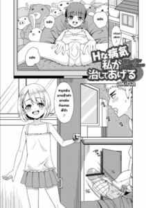 รักษาโรคเงี่ยนเรื้อรัง [akiha] H na Byouki Watashi ga Naoshi te Ageru I’ll Cure Your Hornyitis Disease (Digital Puni Pedo! Vol. 27)