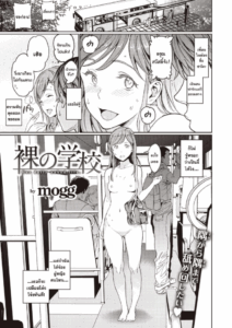 [mogg] Hadaka no Gakkou – Her daily naked life. (COMIC Kairakuten 2020-09)