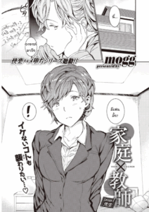 อาจารย์สอนพิเศษร้อนรัก [mogg] Katei x Kyoushi Lesson 1 Sensei