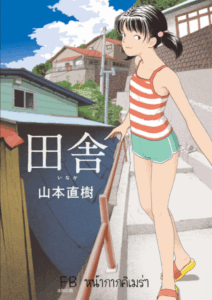 อินากะจัง [Yamamoto Naoki] Inaka