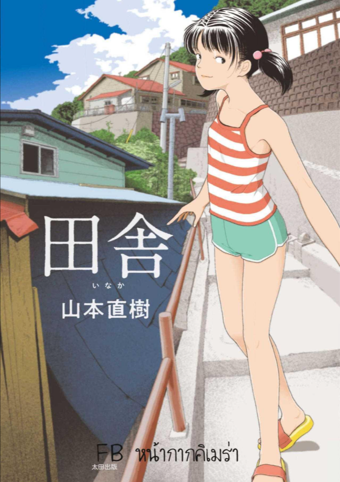 อินากะจัง [Yamamoto Naoki] Inaka