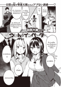 น้องสาวคนใหม่ [Shirasagi Rokuwa] Twin Invader