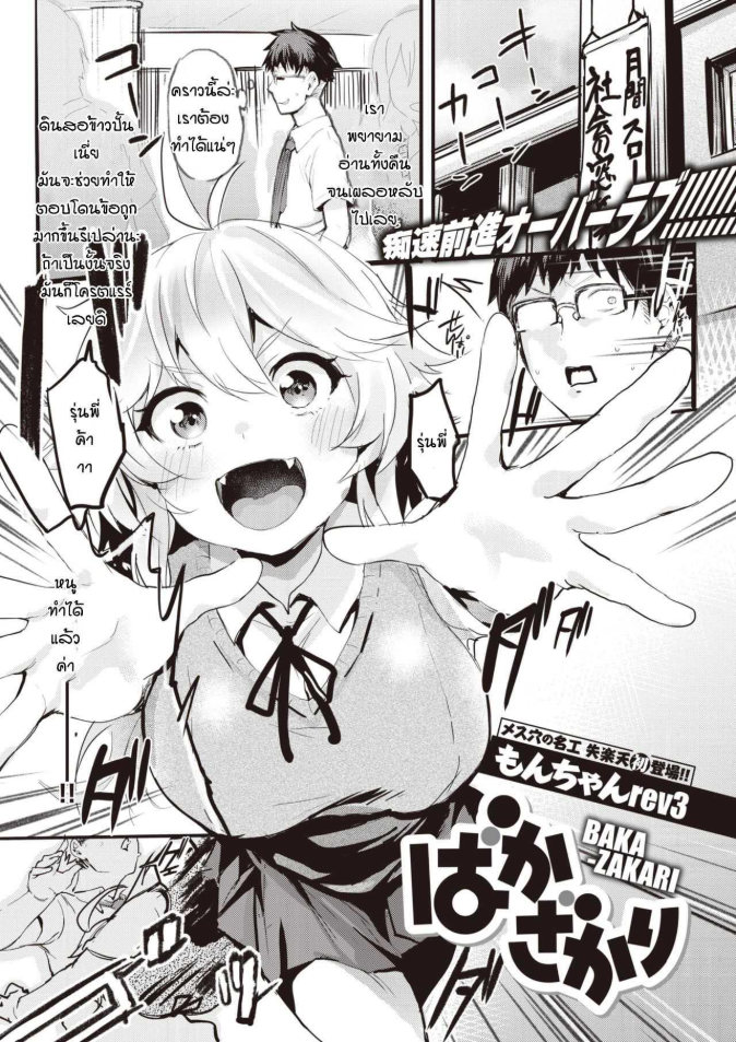 ไม่อยากแต่ก็ไม่ขัดขืน [Monchan-rev3] Bakazakari