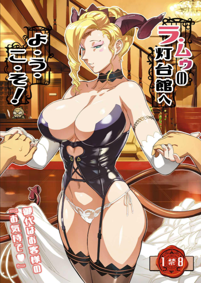 คฤหาสน์ลามู ขอต้อนรับ! [VOLVOX (O.pcom)] La Mu no Toudaikan e Youkoso! Welcome to La Muu’s Lighthouse Mansion!