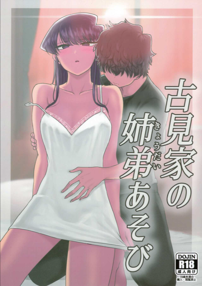 (C97) [Guhan Shounen] Komi-ke no Kyoudai Asobi – The Komis’ Sibling Playtime (Komi-san wa, Komyushou desu.)