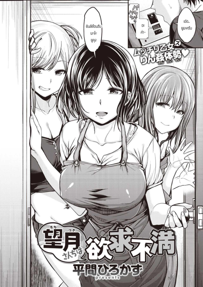 พี่น้องไม่เคยพอ [Hirama Hirokazu] Mochi tsuki sanchi wa yokkyu fuman