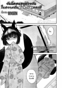 คอนของพี่ [Binsen] Okon Ha Kyoumo Anino Yumewomiru (Towako 10)