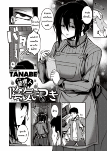 คุณเจ้าของหอเป็นสาวมืดมน [TANABE] Sono Kanrinin-san, Inki ni Tsuki (COMIC Shitsurakuten 2020-02)
