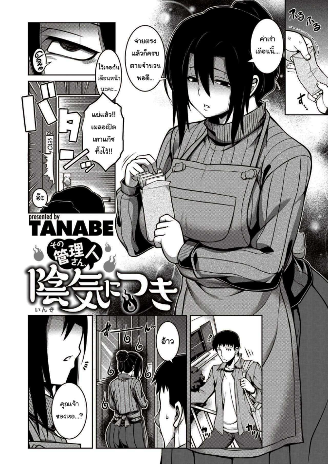 คุณเจ้าของหอเป็นสาวมืดมน [TANABE] Sono Kanrinin-san, Inki ni Tsuki (COMIC Shitsurakuten 2020-02)