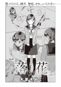กลีบดอกไม้ที่ร่วงหล่น [Kisaragi Megu] Rakka