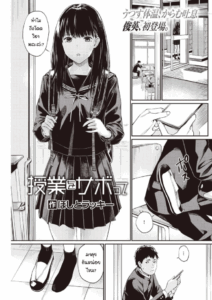 โดดเรียนจนได้เรื่อง [Hoshi-to-lucky] Jyugyuu wo sabotte