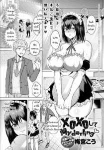 ปู้ยี้ปู้ยำดิฉันหน่อยสิคะ นายท่าน [Umemiya kou] XOXOshite My darling