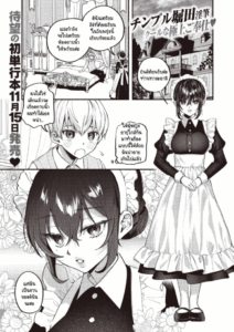 ขอปฏิบัติหน้าที่เมดก่อนคุณหนูจะมีคู่หมั้น [Chimple Hotter] Ai wa Mienai Mono dakara – My only LOVE service maid