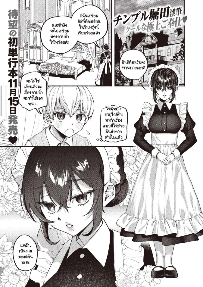ขอปฏิบัติหน้าที่เมดก่อนคุณหนูจะมีคู่หมั้น [Chimple Hotter] Ai wa Mienai Mono dakara – My only LOVE service maid