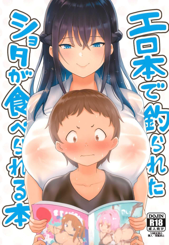 พี่สาวที่ร้านสะดวกซื้อ [Shiba Nanasei] Erohon de Tsurareta Shota ga Taberareru Hon