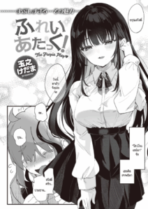 สะกดจิต สะกดรัก [Tamano Kedama] play attack!
