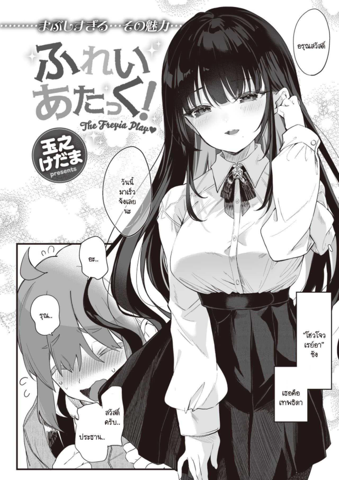 สะกดจิต สะกดรัก [Tamano Kedama] play attack!