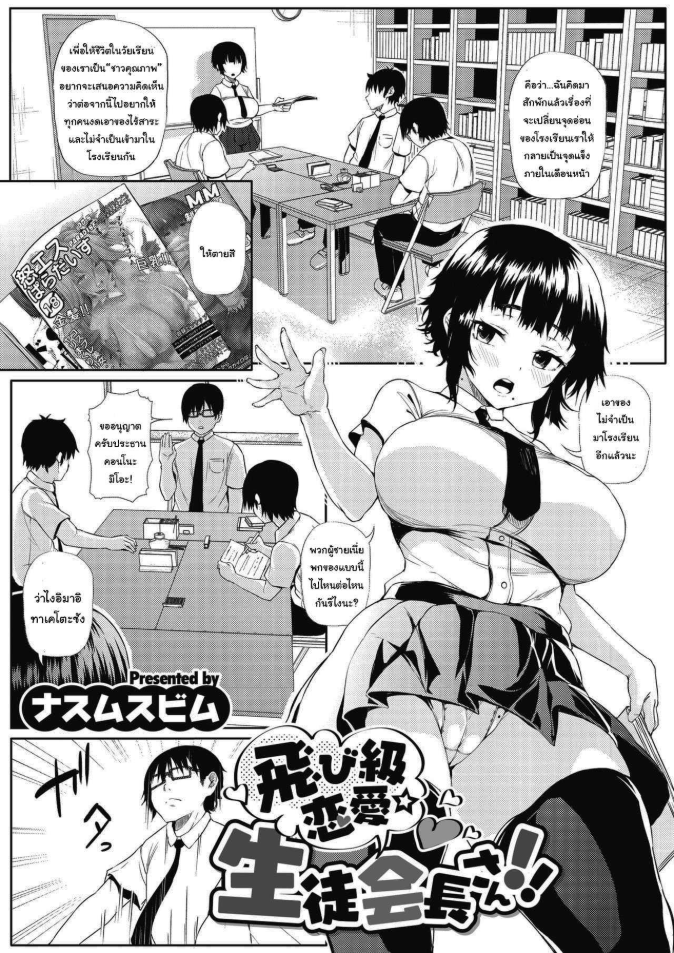 อยากรู้อะไร ให้อ่านหนังสือ [Nusmusbim] Tobikyuu Renai Seito Kaichou-san!! (COMIC HOTMILK 2021-09)