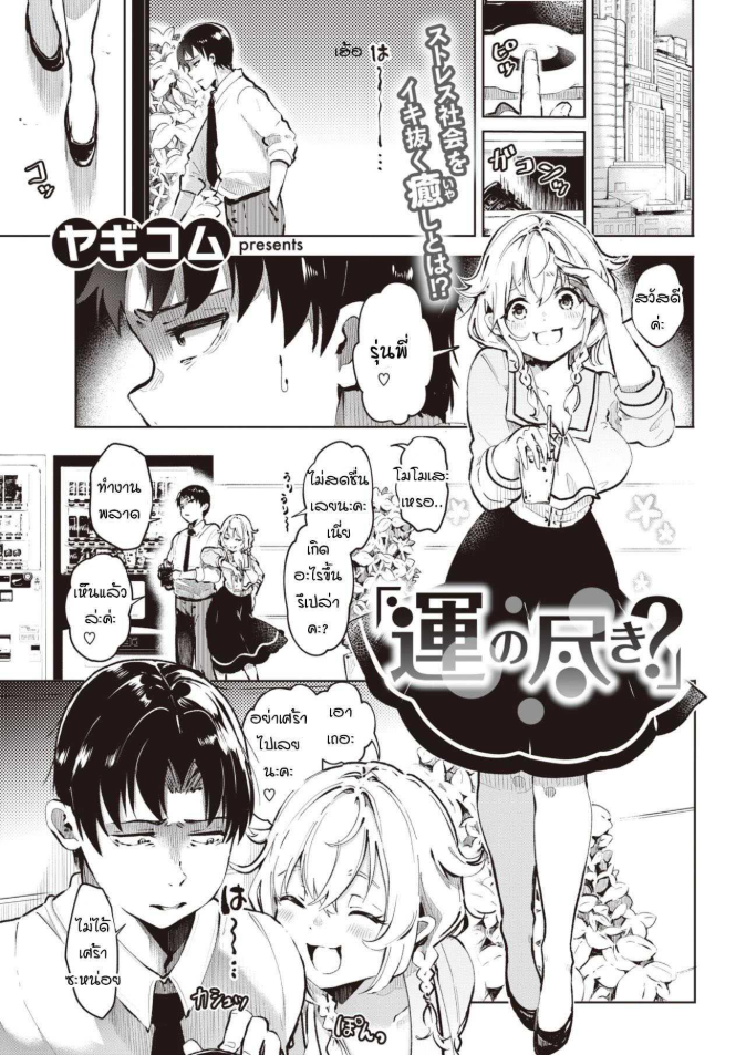 เชื่อเรื่องดวงไหมคะ [Yagikomu] Un no Tsuki