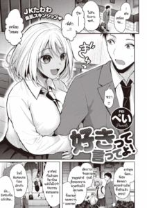 ชอบก็บอก [Pei] Sukitte itteyo!