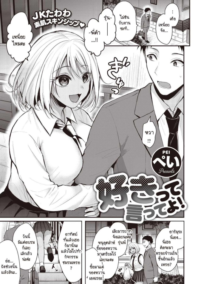 ชอบก็บอก [Pei] Sukitte itteyo!