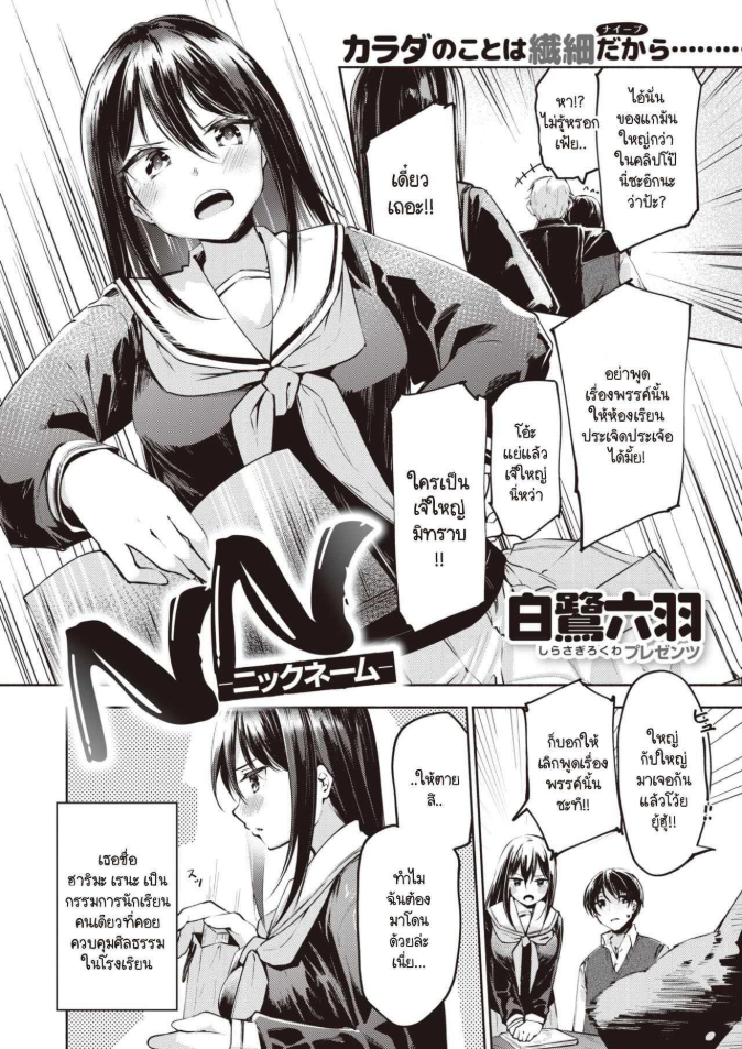 เมื่อเธอรู้ว่าผมใหญ่สุดในห้อง [Shirasagi Rokuwa] NN – Nikkuneemu