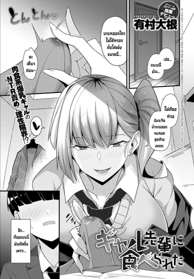 โดนรุ่นพี่สาวแกลคาบไปแดกซะแล้ว [Arimura Daikon] Gal Senpai ni Taberareta Eaten by Gal Senpai (COMIC Anthurium 2021-10)