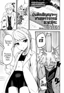 บันทึกสัญญาของศาสตราจารย์ อะซะกุระ [Binsen] Asakura Hakase no Bibouroku Professor Asakura’s Memorandum (Towako Nana)