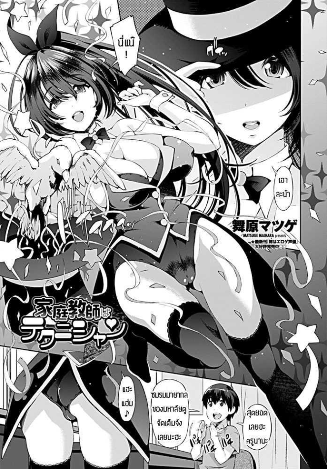 สอนเสียวด้วยมาายากล [Maihara Matsuge] Katei Kyoushi wa Technician