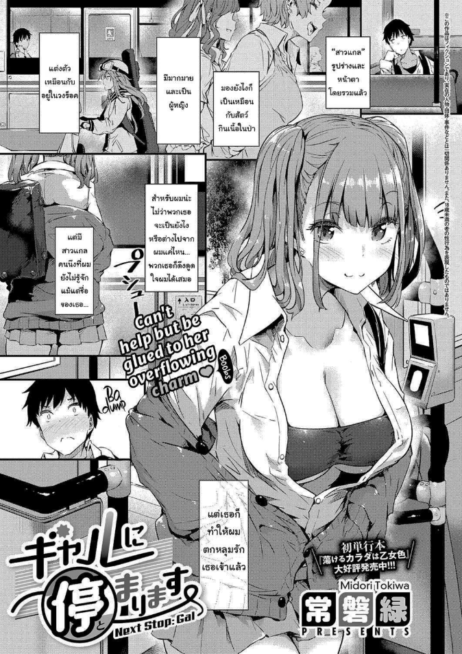 ป้ายต่อไปสาวแกลจู่โจม [Tokiwa Midori] Gyaru ni Tomarimasu Next Stop_ Gal (COMIC ExE 32)