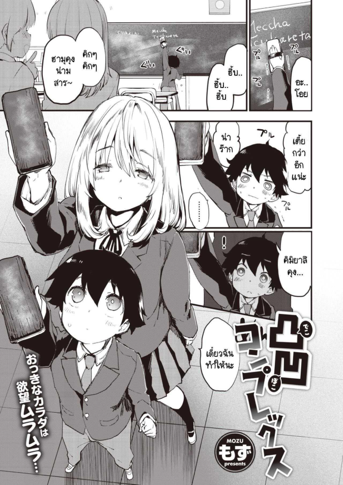 ความอันตรายอันซับซ้อนของคู่ผม [Mozu] Dekoboko Complex