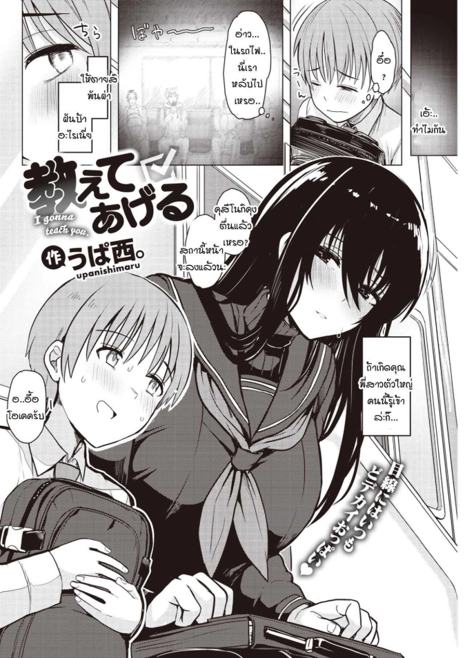 เดี๋ยวสอนให้รู้เอง ความน่ากลัวของผู้หญิง [Upanishi.] Oshiete Ageru