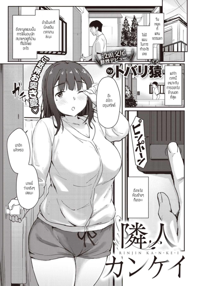 ออกไปข้างนอกที่ห้องข้างๆ [Tobari saru] RINJIN KA N KE I