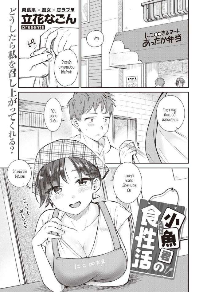 อยากให้เธอกินเนื้อ [Tachibana Nagon] Kozakana-kun no Shokuseikatsu