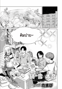 หม้อไฟ หิมะ และความจริงใจ [Tamabi] Nabe to yuki to honne