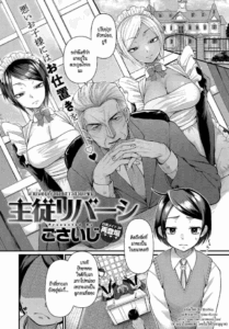 นายน้อยกับเมดสาวสายแซ่บ [Gosaiji] Shujuu Reversi