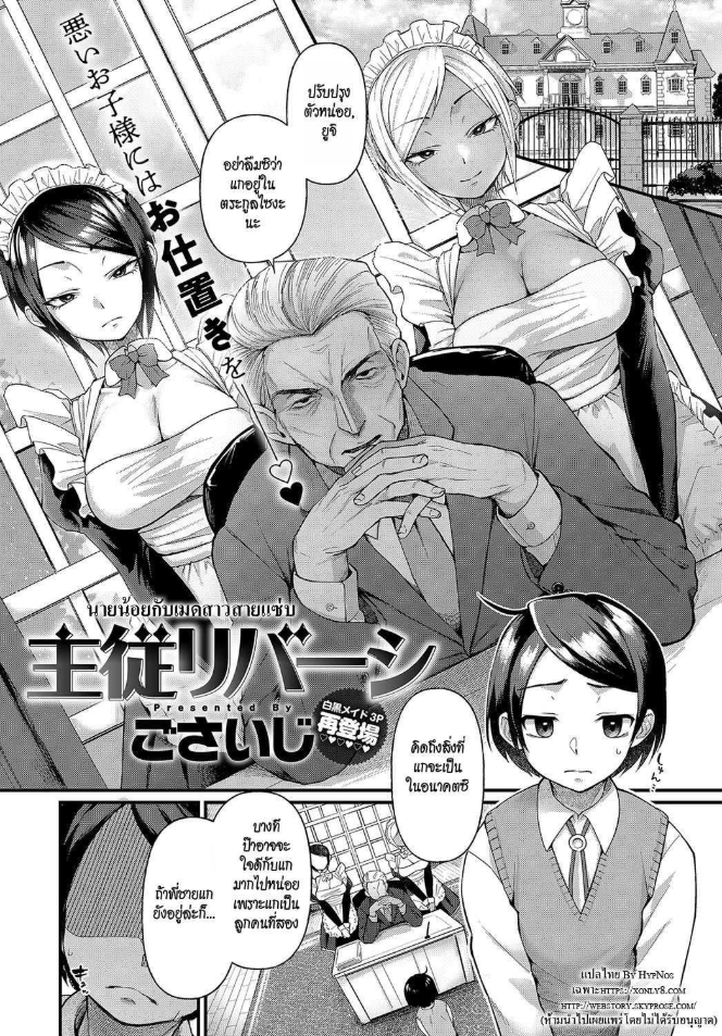 นายน้อยกับเมดสาวสายแซ่บ [Gosaiji] Shujuu Reversi