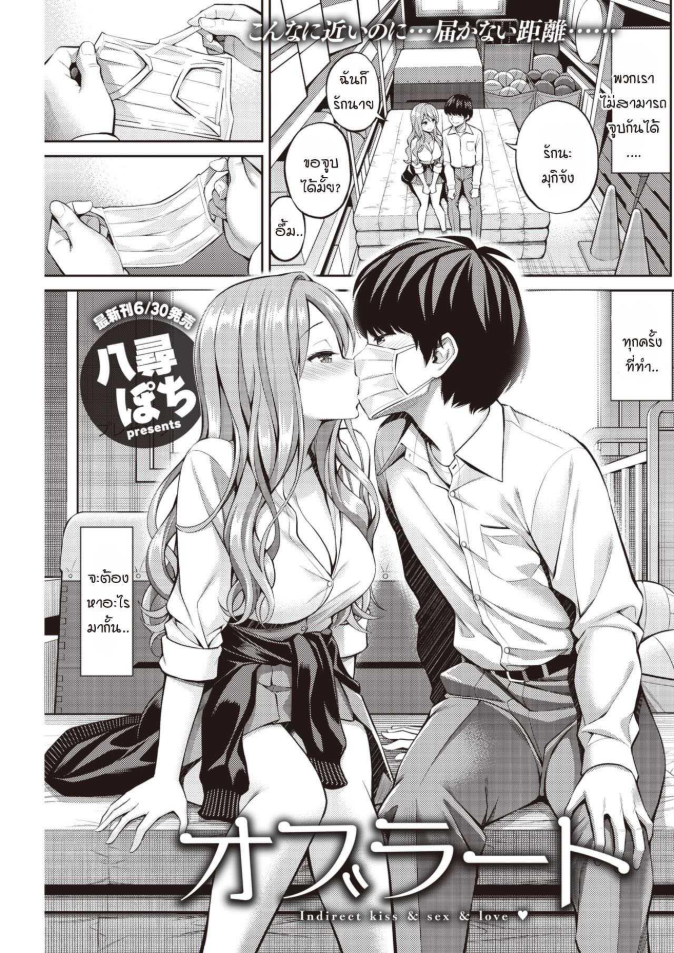ความรักและจุมพิตที่ไม่สามารถสัมผัสได้ [Yahiro Pochi] Oblaat – Indirect kiss & sex & love