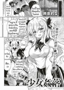 ความสดใสในวัยเรียน [Suzunone rena] Shoujo kanraku